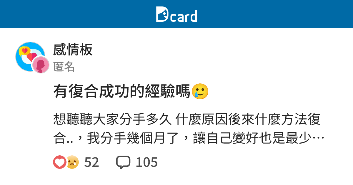 有復合成功的經驗嗎 感情板 Dcard