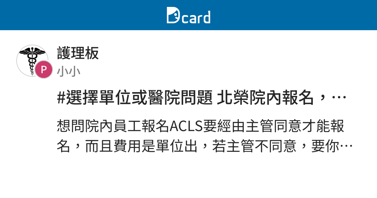 選擇單位或醫院問題北榮院內報名 Acls問題 護理板 Dcard