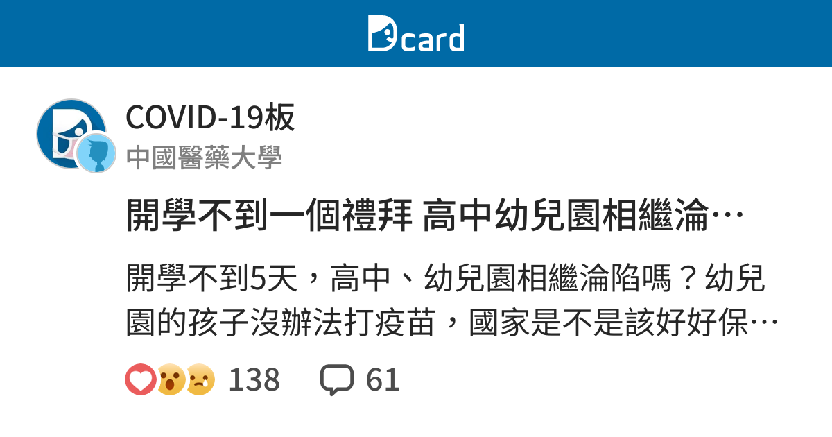 開學不到一個禮拜高中幼兒園相繼淪陷 Covid 19板 Dcard