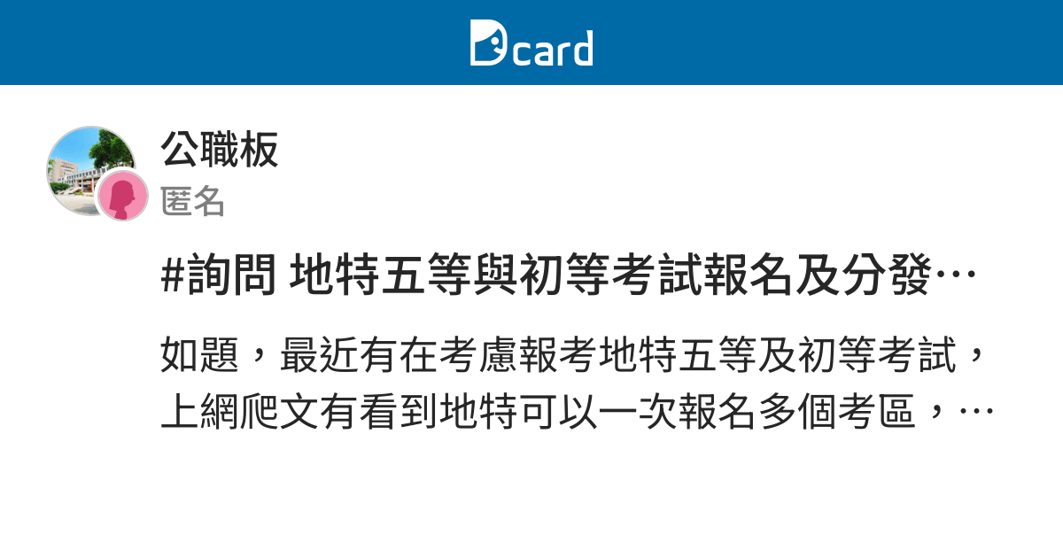 詢問地特五等與初等考試報名及分發區域 公職板 Dcard