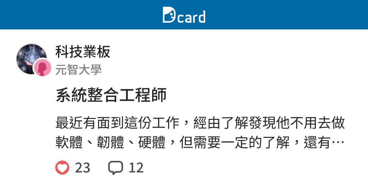 系統整合工程師 科技業板 Dcard