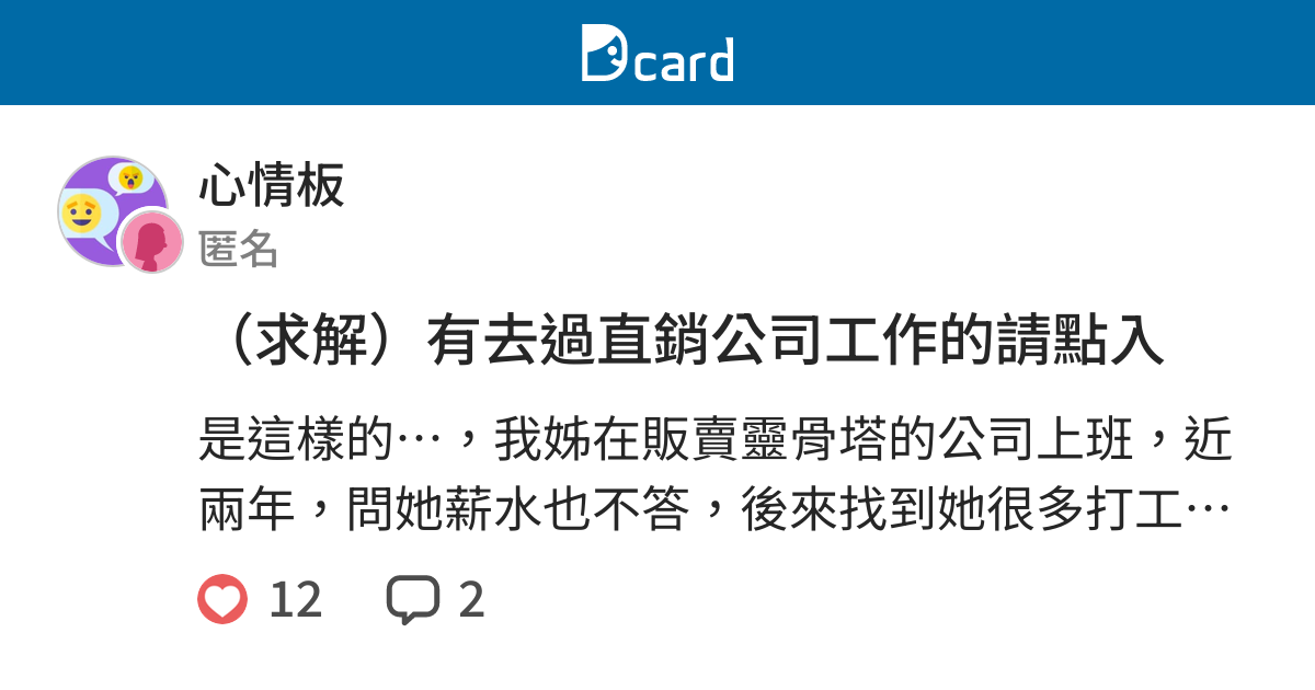 求解 有去過直銷公司工作的請點入 心情板 Dcard