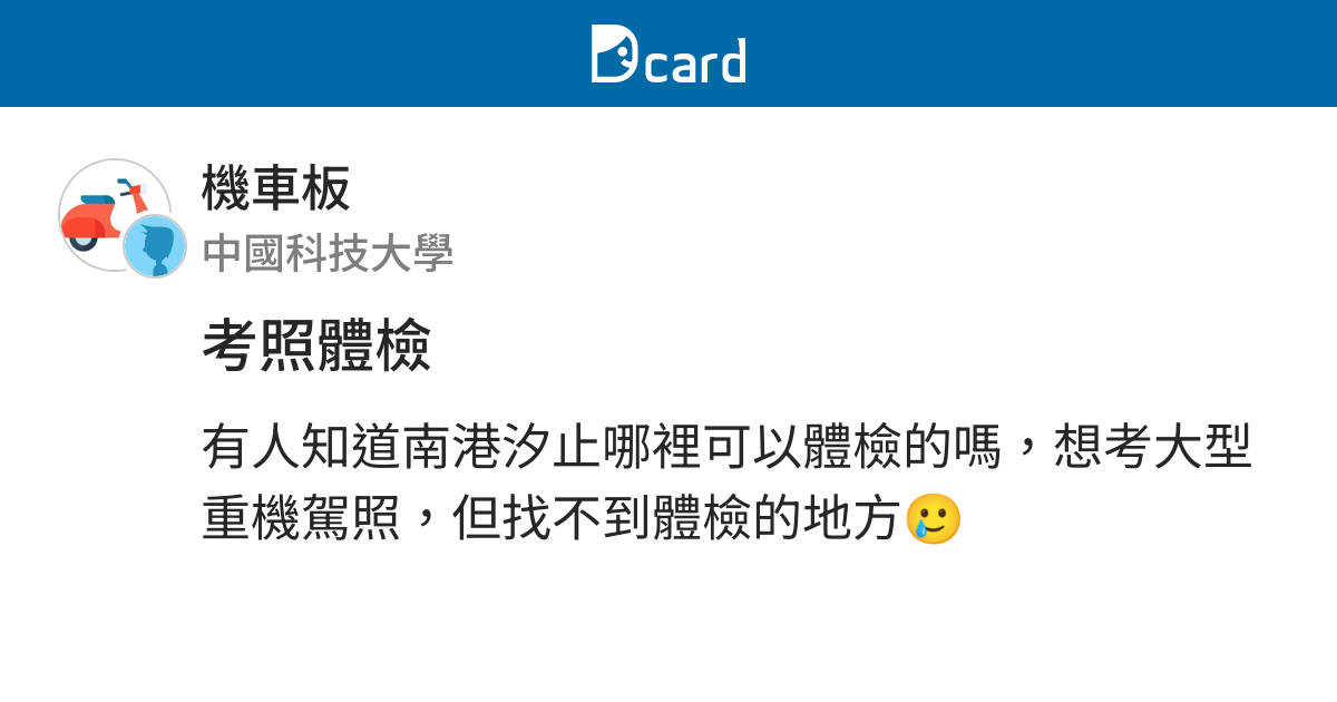 考照體檢 機車板 Dcard