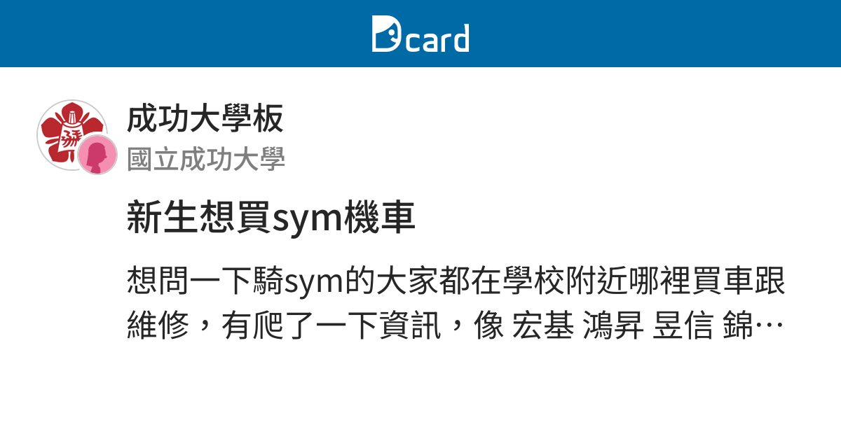 新生想買sym機車 成功大學板 Dcard