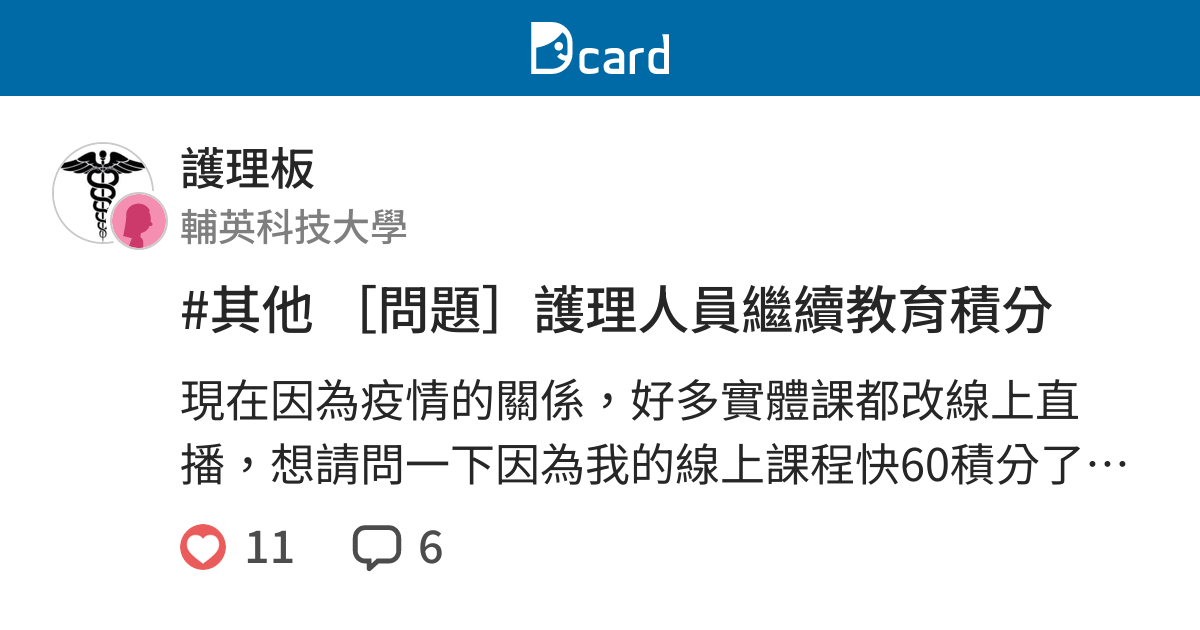 其他 問題 護理人員繼續教育積分 護理板 Dcard