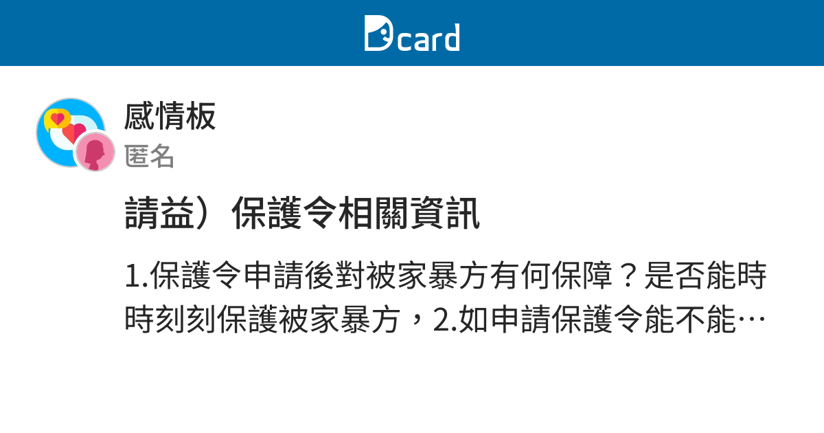 請益 保護令相關資訊 感情板 Dcard