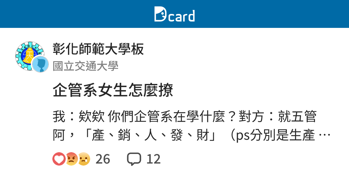 企管系女生怎麼撩 彰化師範大學板 Dcard