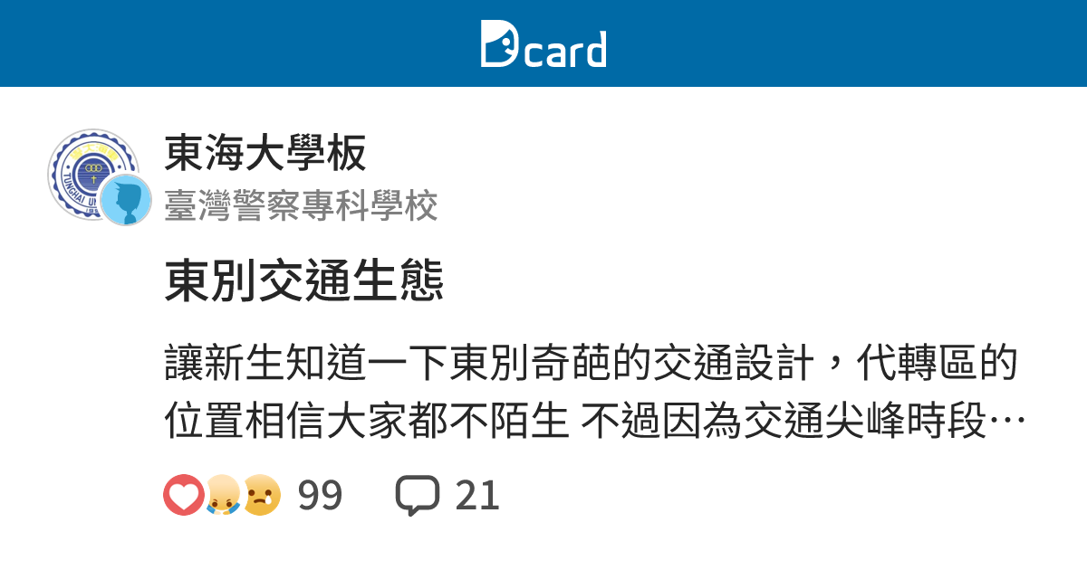 東別交通生態 東海大學板 Dcard