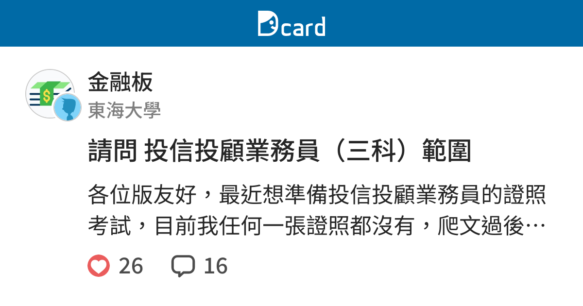 請問投信投顧業務員 三科 範圍 金融板 Dcard