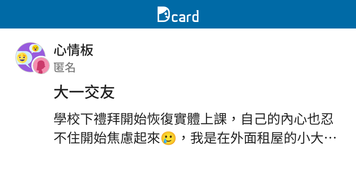 大一交友 心情板 Dcard