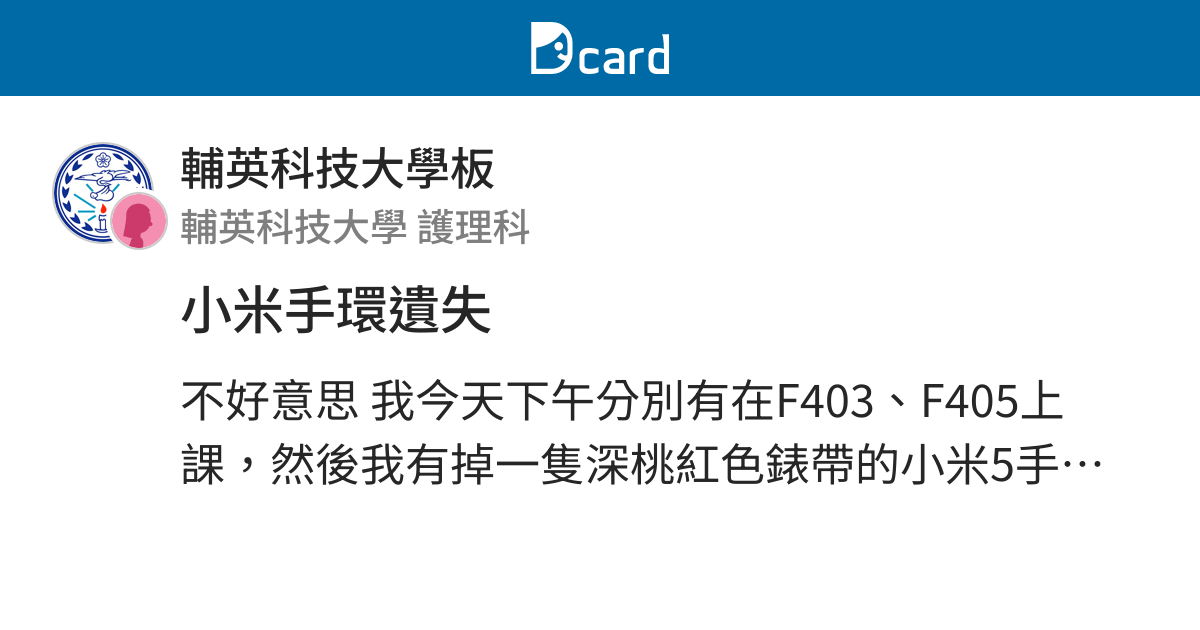 小米手環遺失 輔英科技大學板 Dcard