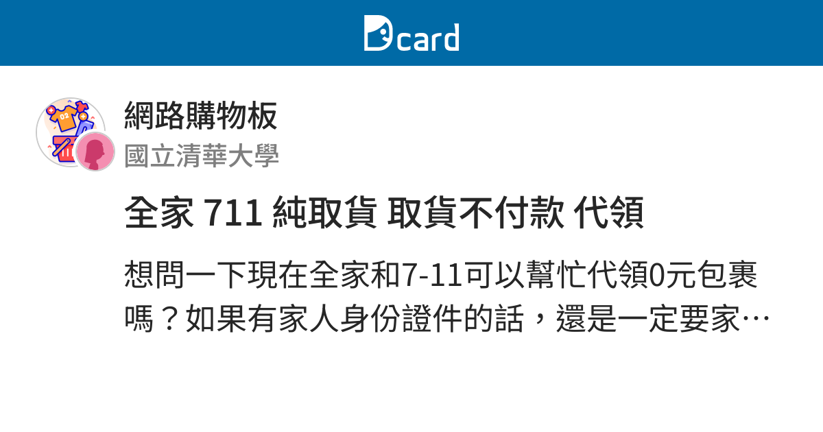 全家711 純取貨取貨不付款代領 網路購物板 Dcard