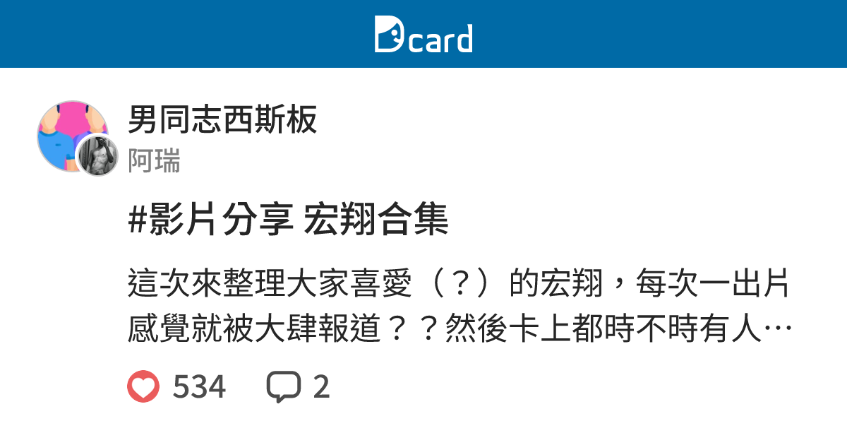 #影片分享 宏翔合集 - 男同志西斯板 | Dcard