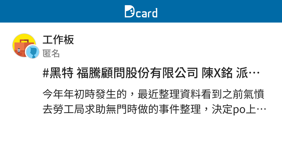 黑特福騰顧問股份有限公司陳x銘派遣違法 工作板 Dcard