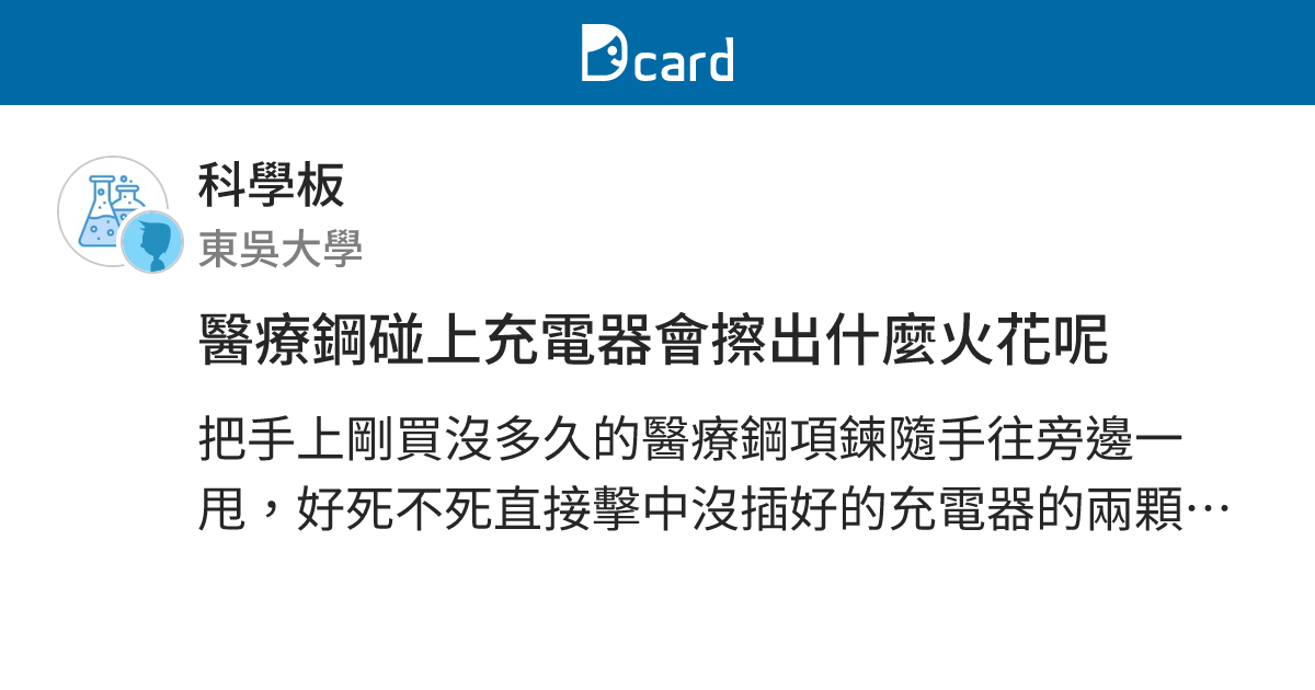醫療鋼碰上充電器會擦出什麼火花呢 科學板 Dcard