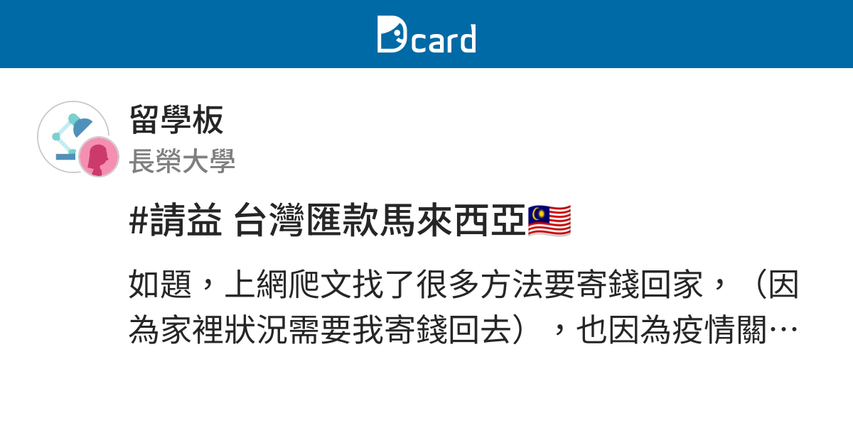 請益台灣匯款馬來西亞 留學板 Dcard