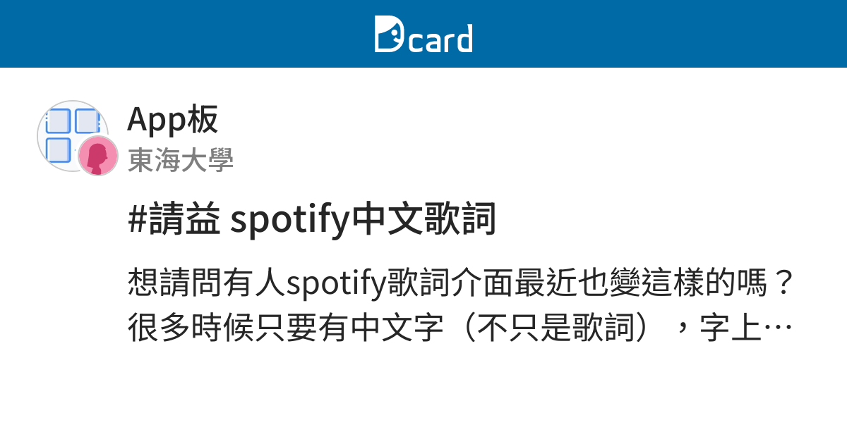 請益spotify中文歌詞 - App板  Dcard