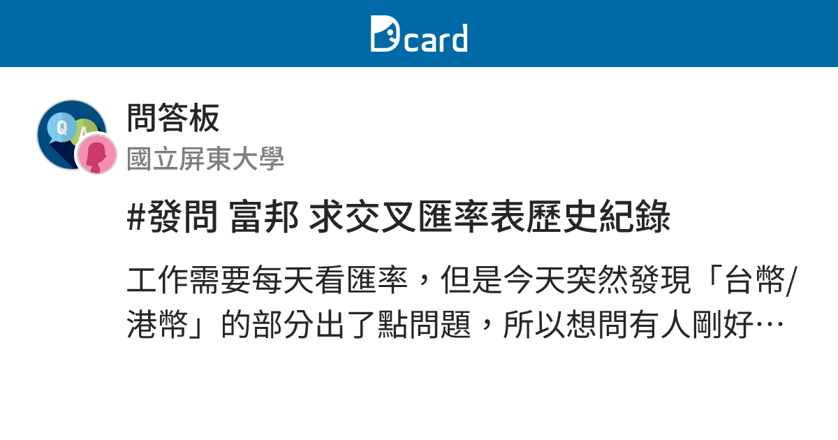 發問富邦求交叉匯率表歷史紀錄 問答板 Dcard