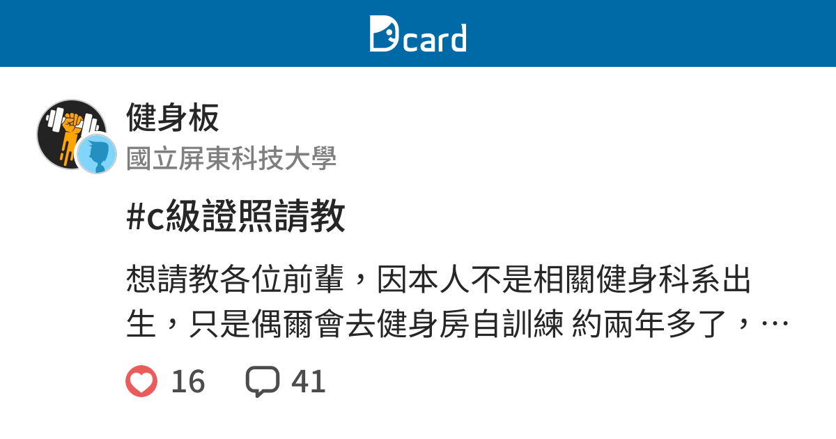 C級證照請教 健身板 Dcard