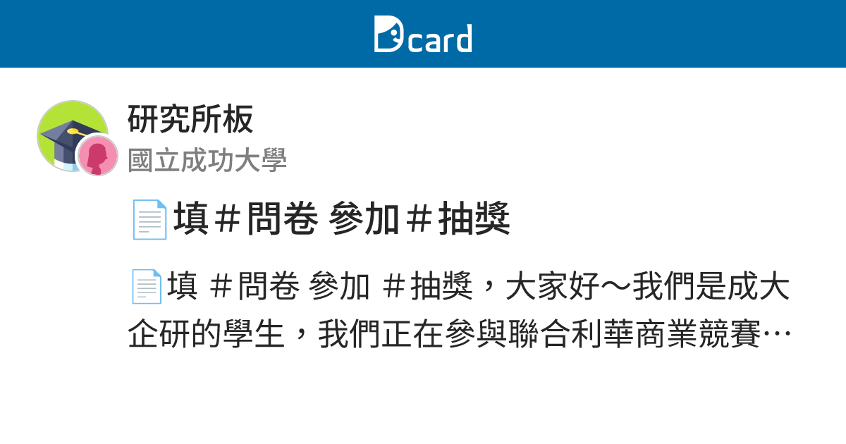 填 問卷參加 抽獎 研究所板 Dcard