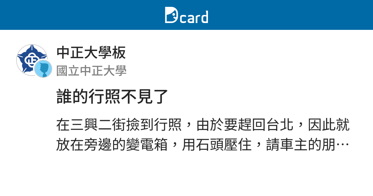 誰的行照不見了 中正大學板 Dcard