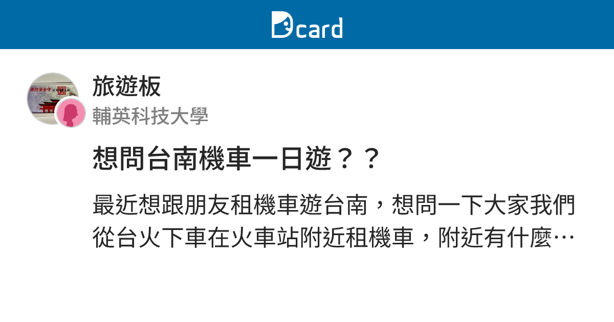 想問台南機車一日遊 旅遊板 Dcard