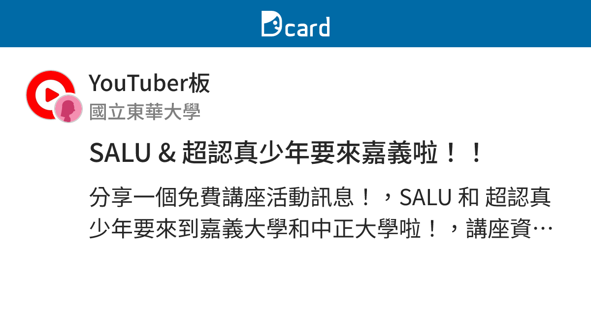 SALU & 超認真少年要來嘉義啦！！ - YouTuber板 | Dcard