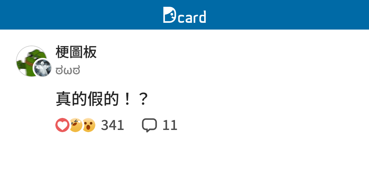 真的假的！？ - 梗圖板 | Dcard