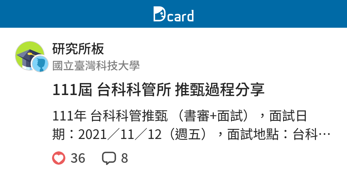 資管所 資安所推甄心得 清大資安 台科資管 Tun大學網有問必答社群