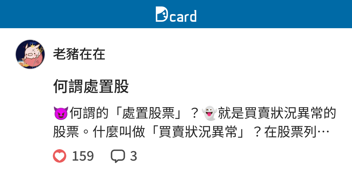 何謂處置股 個人看板板 Dcard