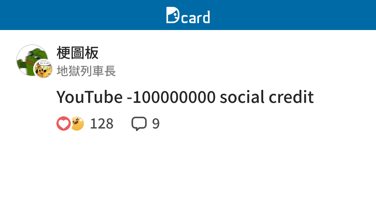 YouTube -100000000 social credit - 梗圖板 | Dcard