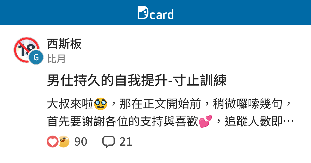 男仕持久的自我提升-寸止訓練 - 西斯板 | Dcard