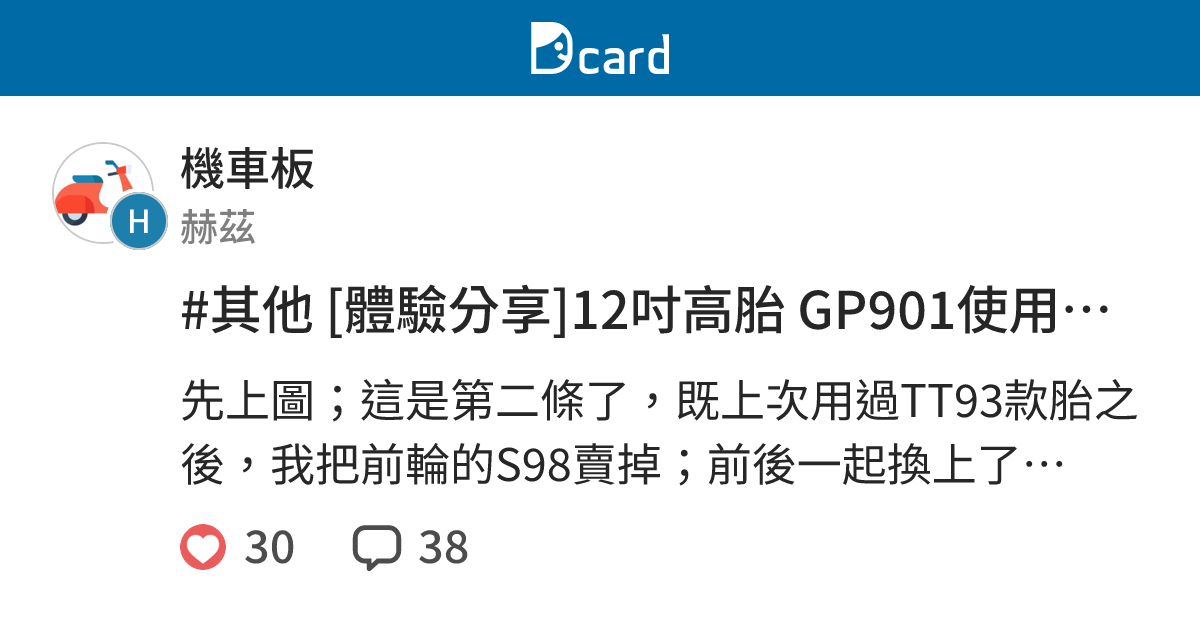 #其他 [體驗分享]12吋高胎 GP901使用心得 - 機車板 | Dcard