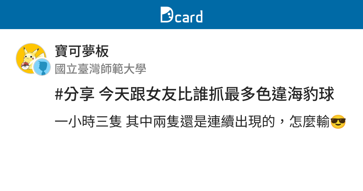 分享今天跟女友比誰抓最多色違海豹球 寶可夢板 Dcard