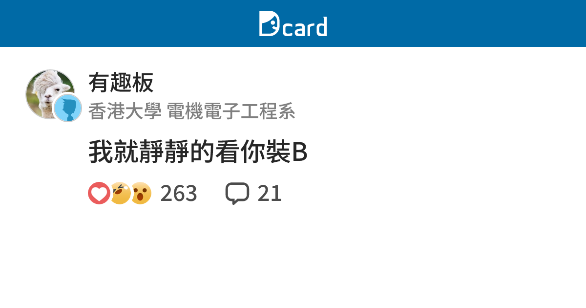 我就靜靜的看你裝B - 有趣板 | Dcard