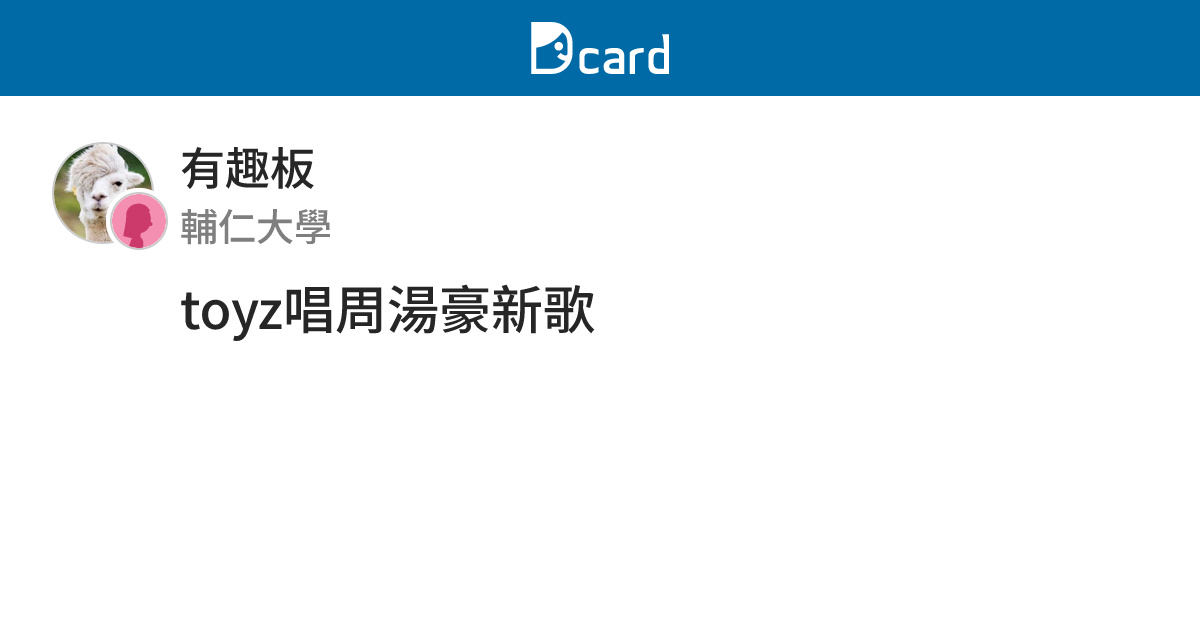 toyz唱周湯豪新歌 - 有趣板 | Dcard