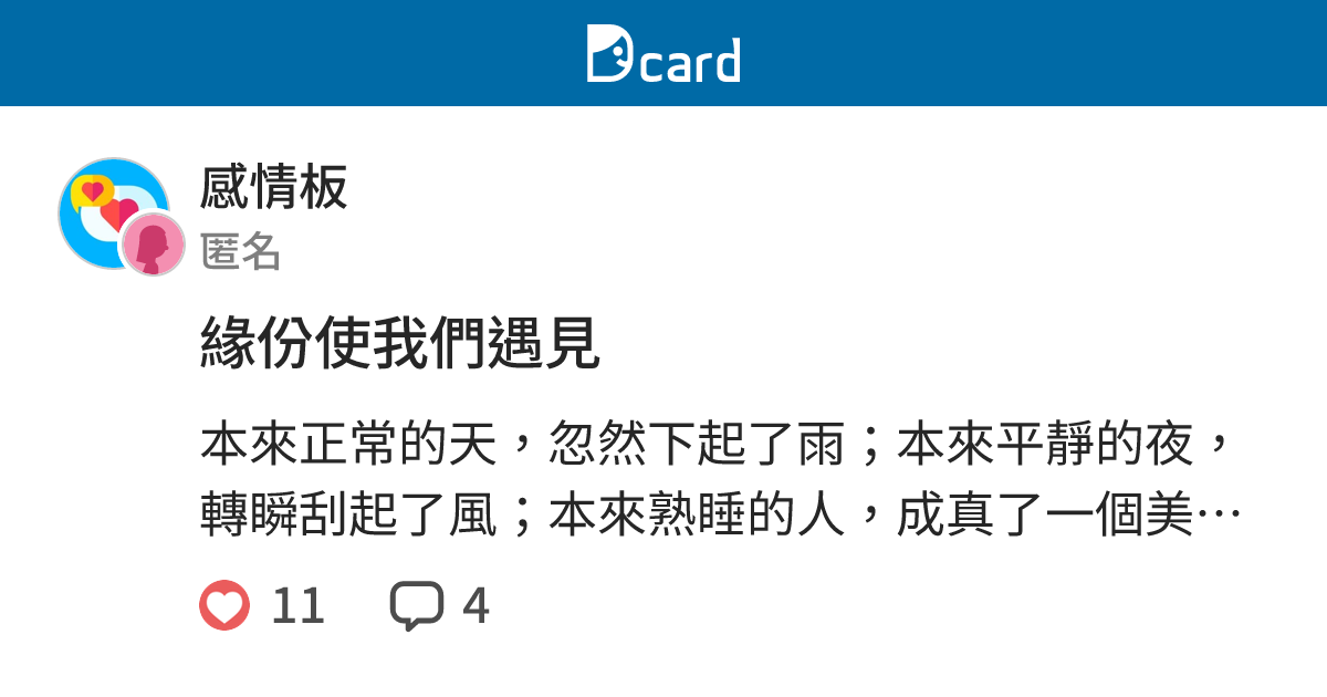 緣份使我們遇見 - 感情板 | Dcard