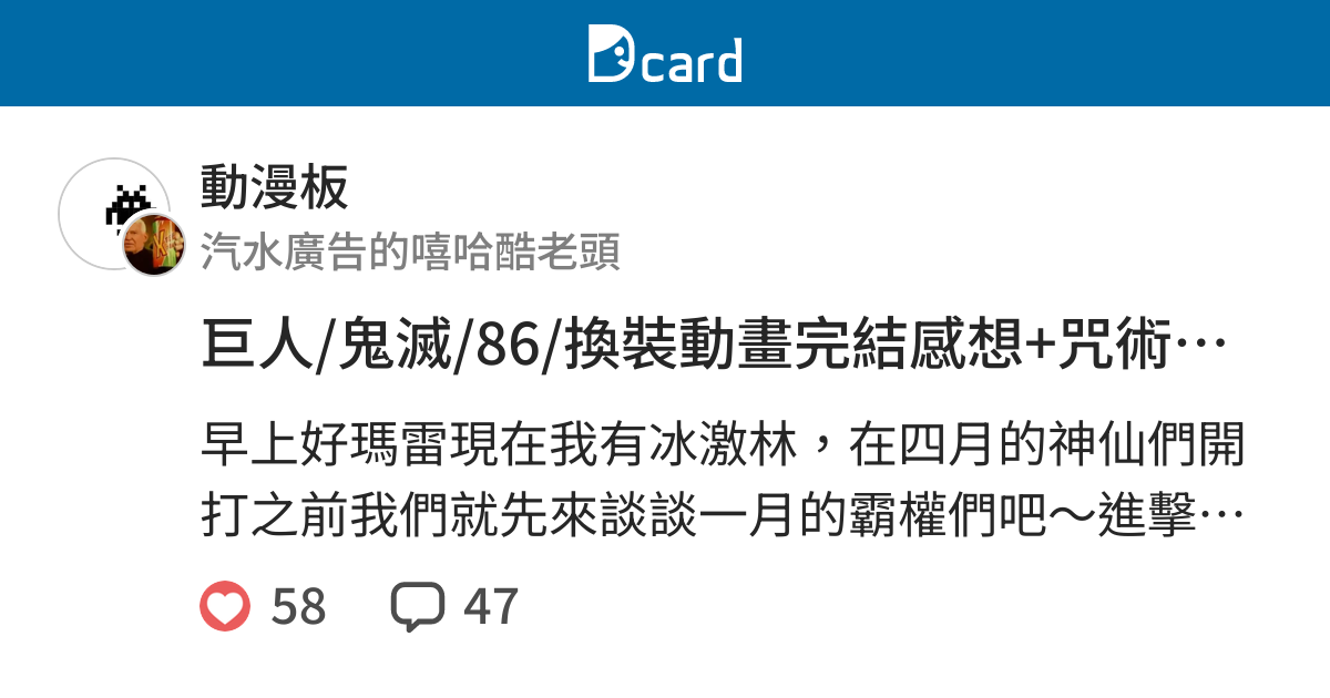 巨人 鬼滅 86 換裝動畫完結感想 咒術0二刷心得 動漫板 Dcard