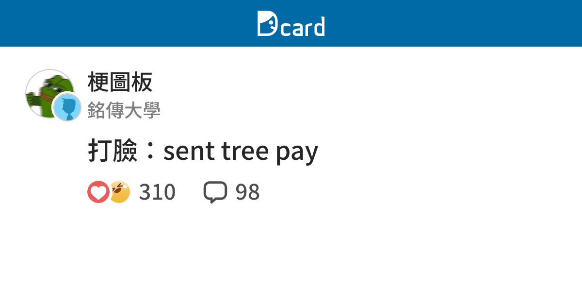 打臉：sent tree pay - 梗圖板 | Dcard
