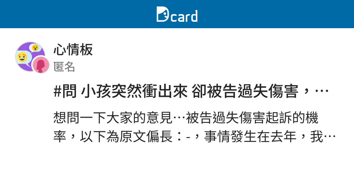 問小孩突然衝出來卻被告過失傷害 起訴的機率 心情板 Dcard
