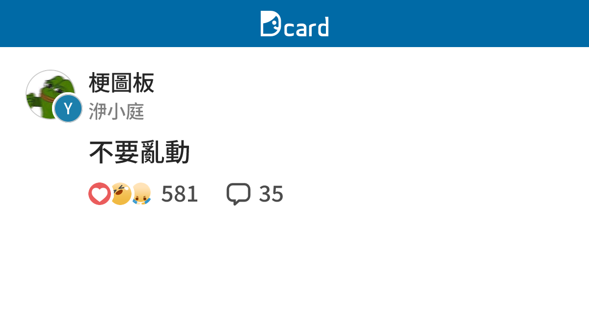 不要亂動 - 梗圖板 | Dcard