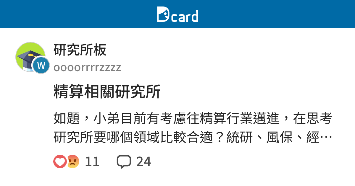 精算相關研究所 - 研究所板 | Dcard
