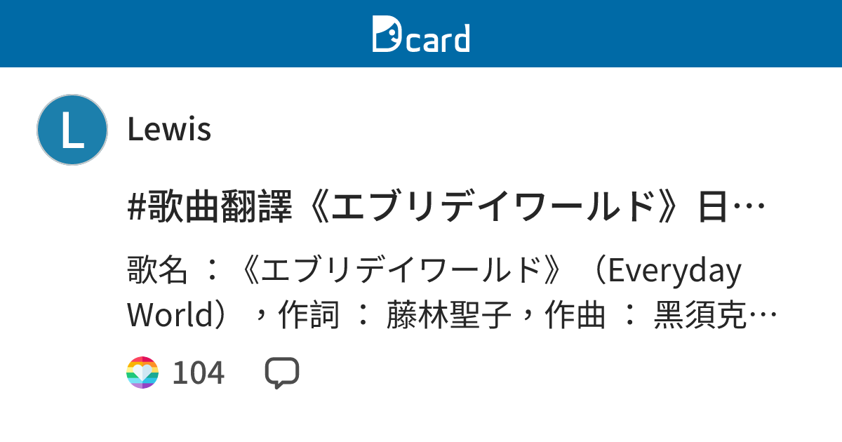 歌曲翻譯 エブリデイワールド 日中歌詞翻譯 個人看板板 Dcard