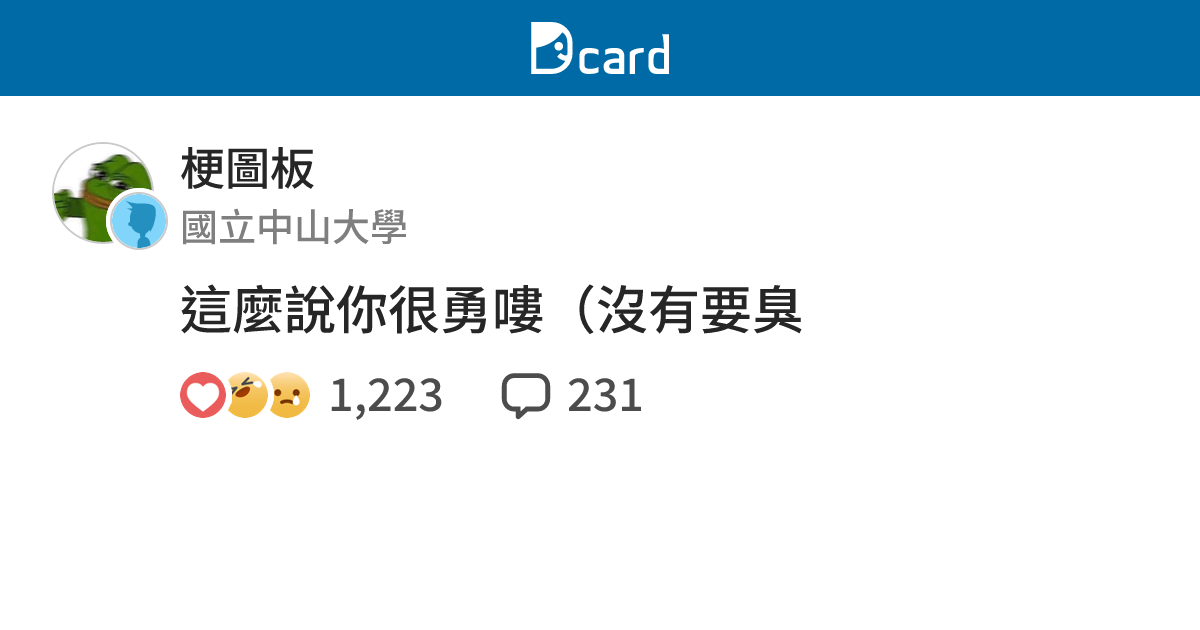 這麼說你很勇嘍（沒有要臭 - 梗圖板 | Dcard