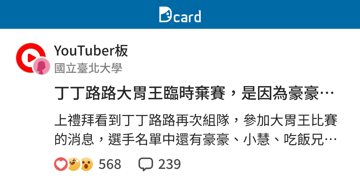 丁丁路路大胃王臨時棄賽，是因為豪豪嗎？ - YouTuber板 | Dcard