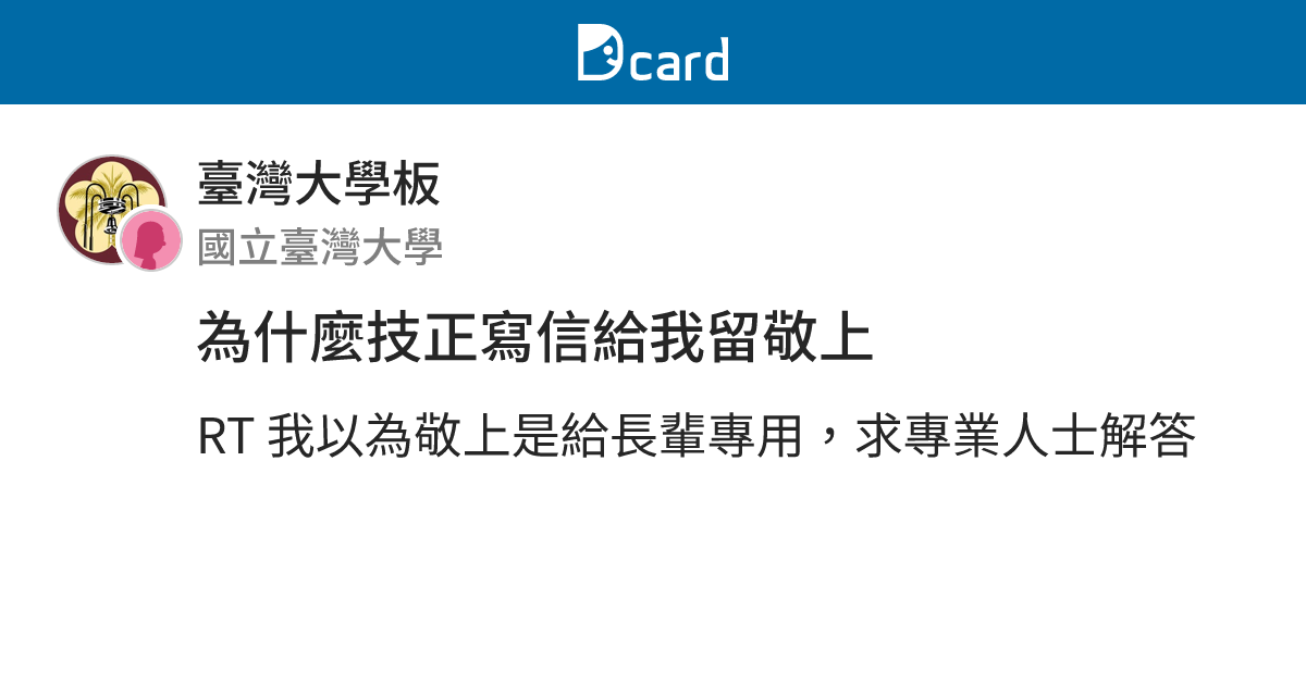 為什麼技正寫信給我留敬上 - 臺灣大學板 | Dcard