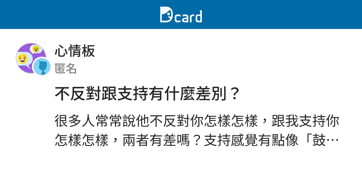 不反對跟支持有什麼差別？ - 心情板 | Dcard