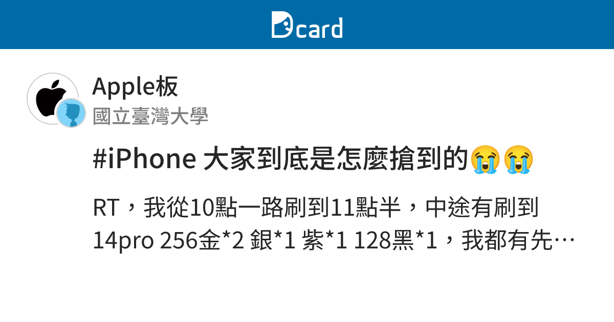 #iPhone 大家到底是怎麼搶到的😭😭 - Apple板 | Dcard
