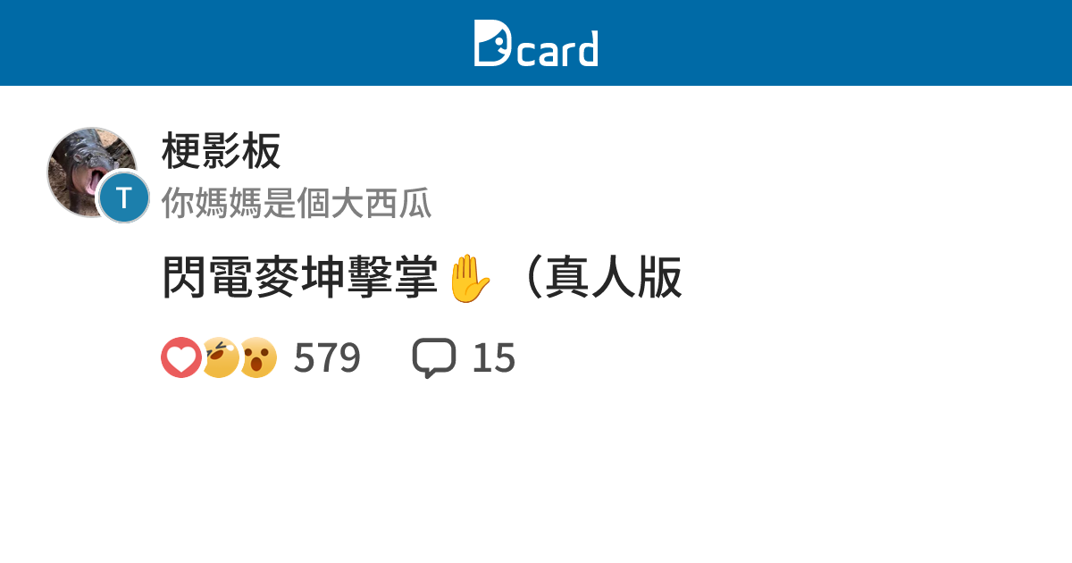 閃電麥坤擊掌 （真人版 - 梗影板 | Dcard