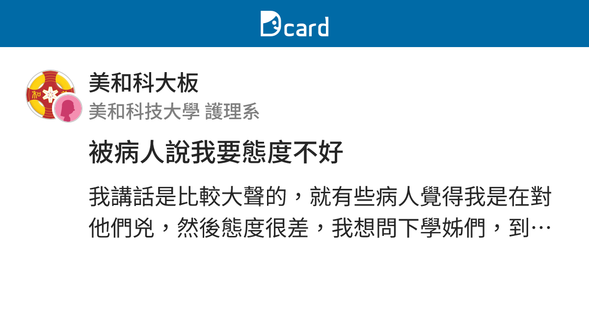 被病人說我要態度不好 - 美和科大板 | Dcard